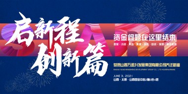 启新程，创新篇