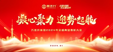 “凝心聚力·迎势启航”万丞升集团2024年会盛典暨表彰大会